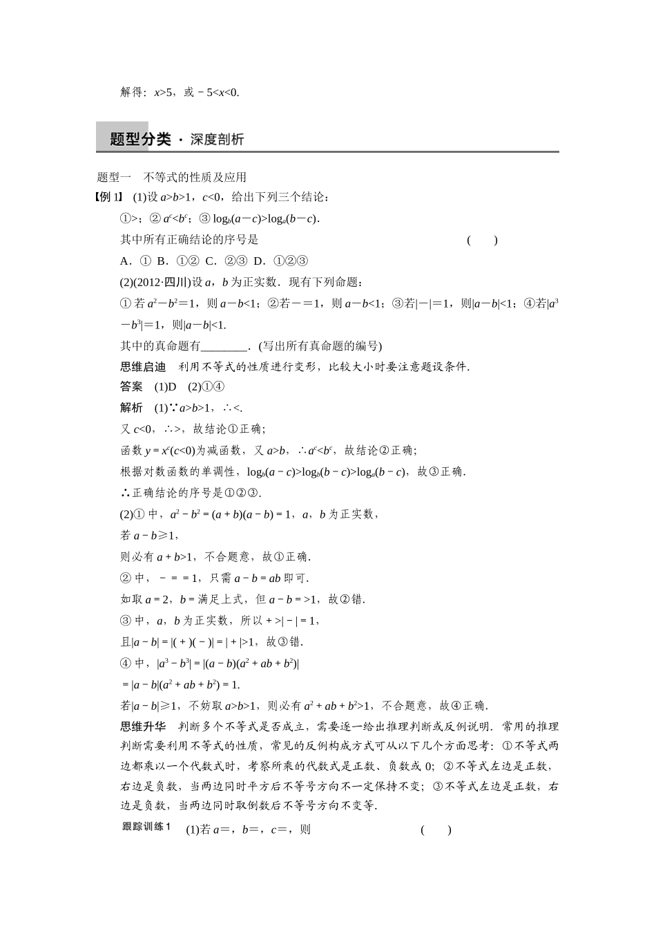 【步步高】2015届高考数学总复习 7.1不等关系与一元二次不等式配套文档 理 新人教B版 _第3页