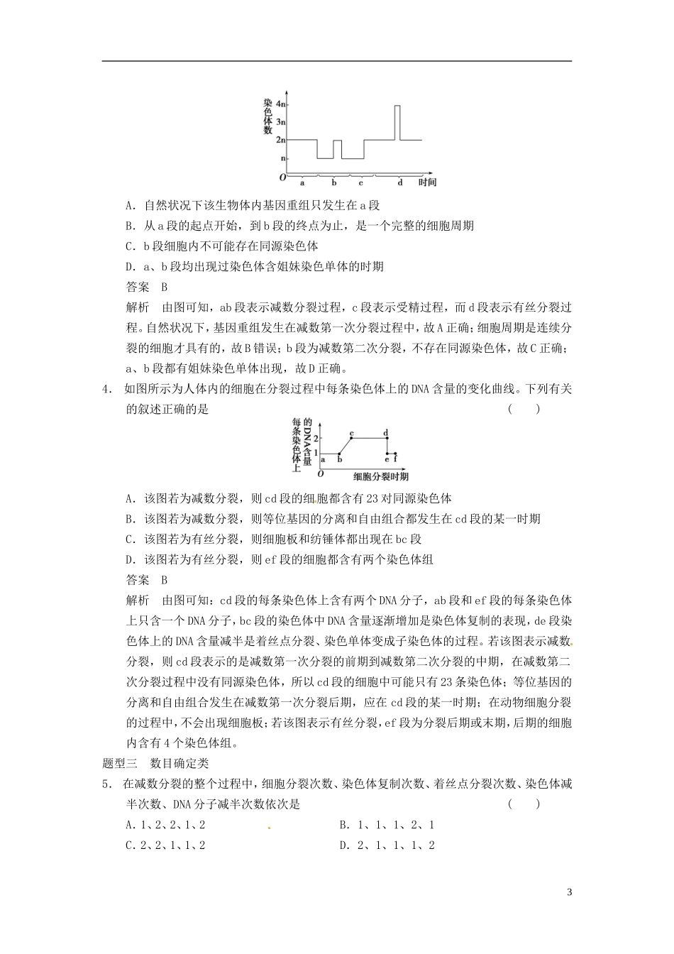 【步步高】（四川专用）2014高考生物一轮复习 第五单元 遗传的基本定律 考能排查练三_第3页