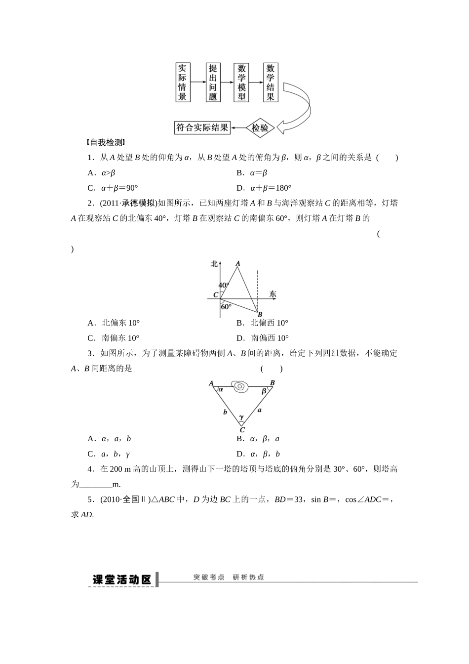【步步高】2015届高考数学第一轮复习精讲（课前准备+课堂活动小结+课后练习）正弦定理和余弦定理应用举例导学案 文 新人教A版_第2页