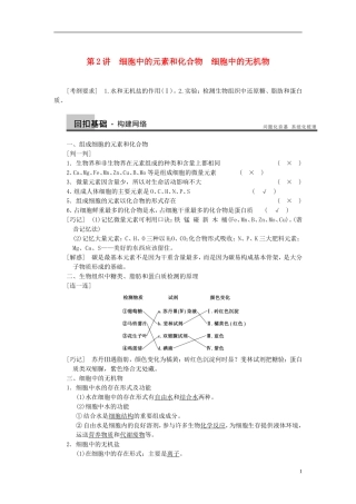 【步步高】（四川专用）2014高考生物一轮复习 第一单元 第2讲细胞中的元素和化合物 细胞中的无机物学案