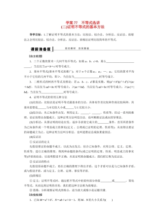 【步步高】2015届高考数学第一轮复习精讲（课前准备+课堂活动小结+课后练习）证明不等式的基本方法导学案 文 新人教A版