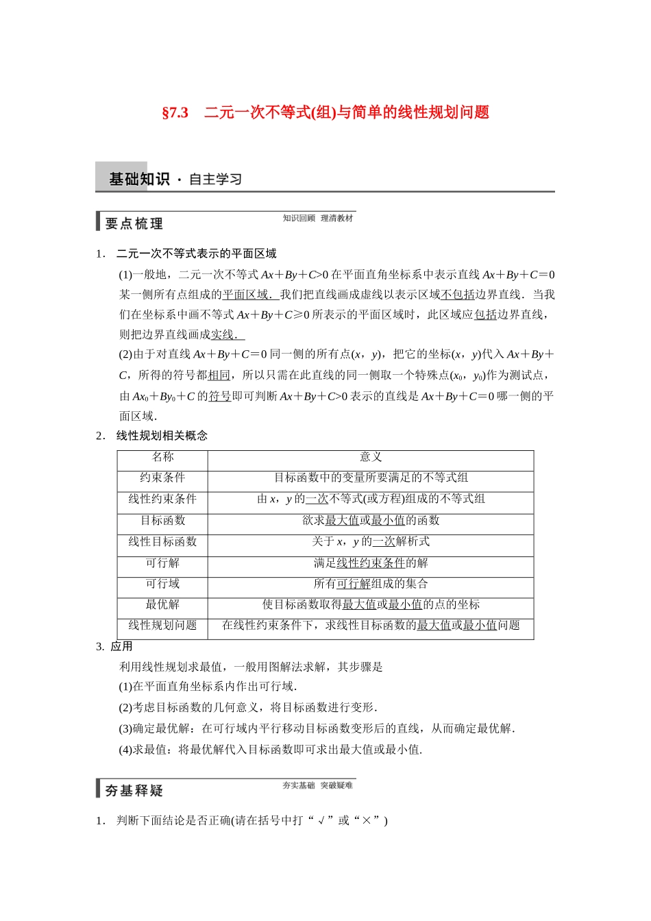 【步步高】2015届高考数学总复习 7.3二元一次不等式(组)与简单的线性规划问题配套文档 理 新人教B版 _第1页