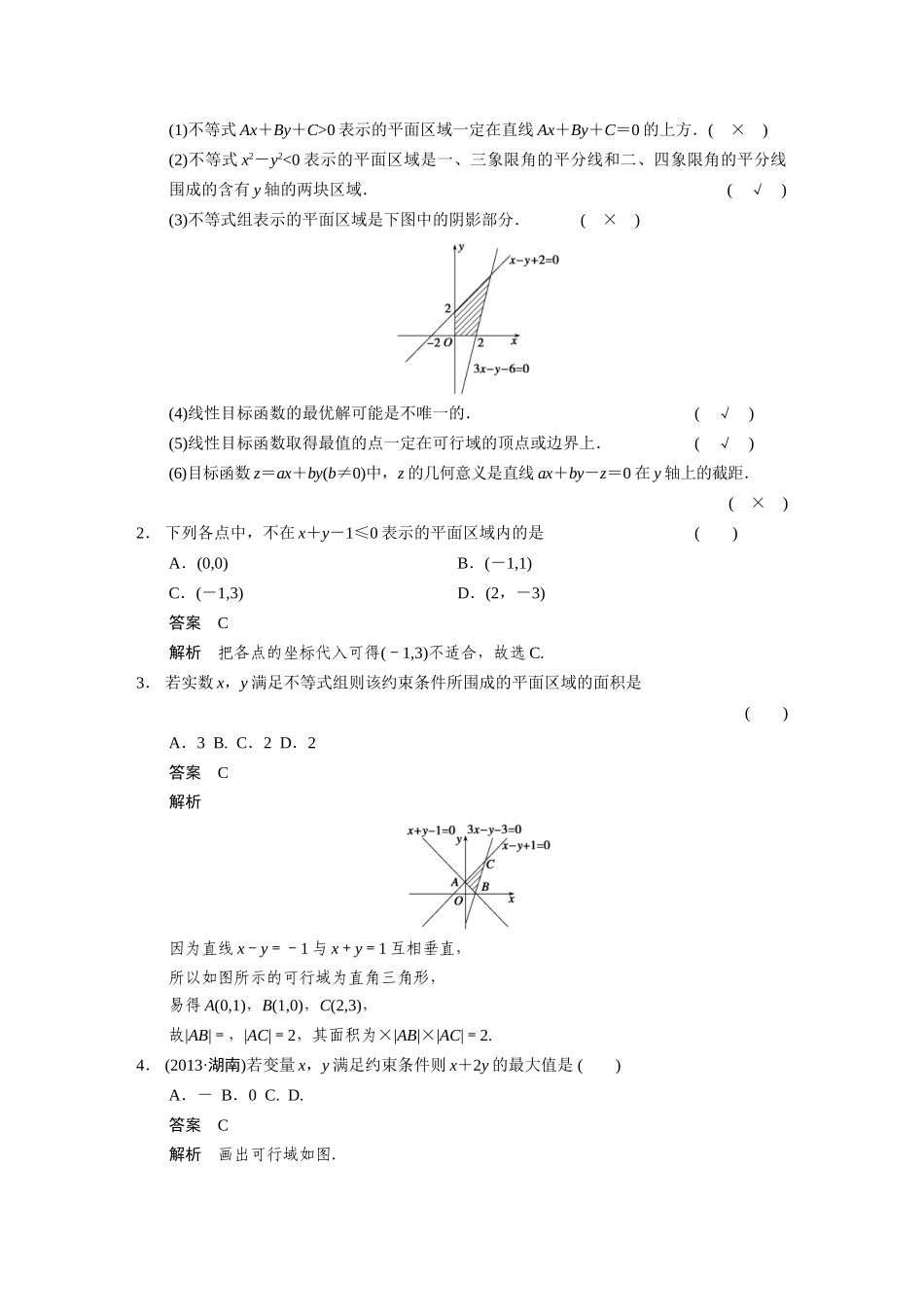 【步步高】2015届高考数学总复习 7.3二元一次不等式(组)与简单的线性规划问题配套文档 理 新人教B版 _第2页
