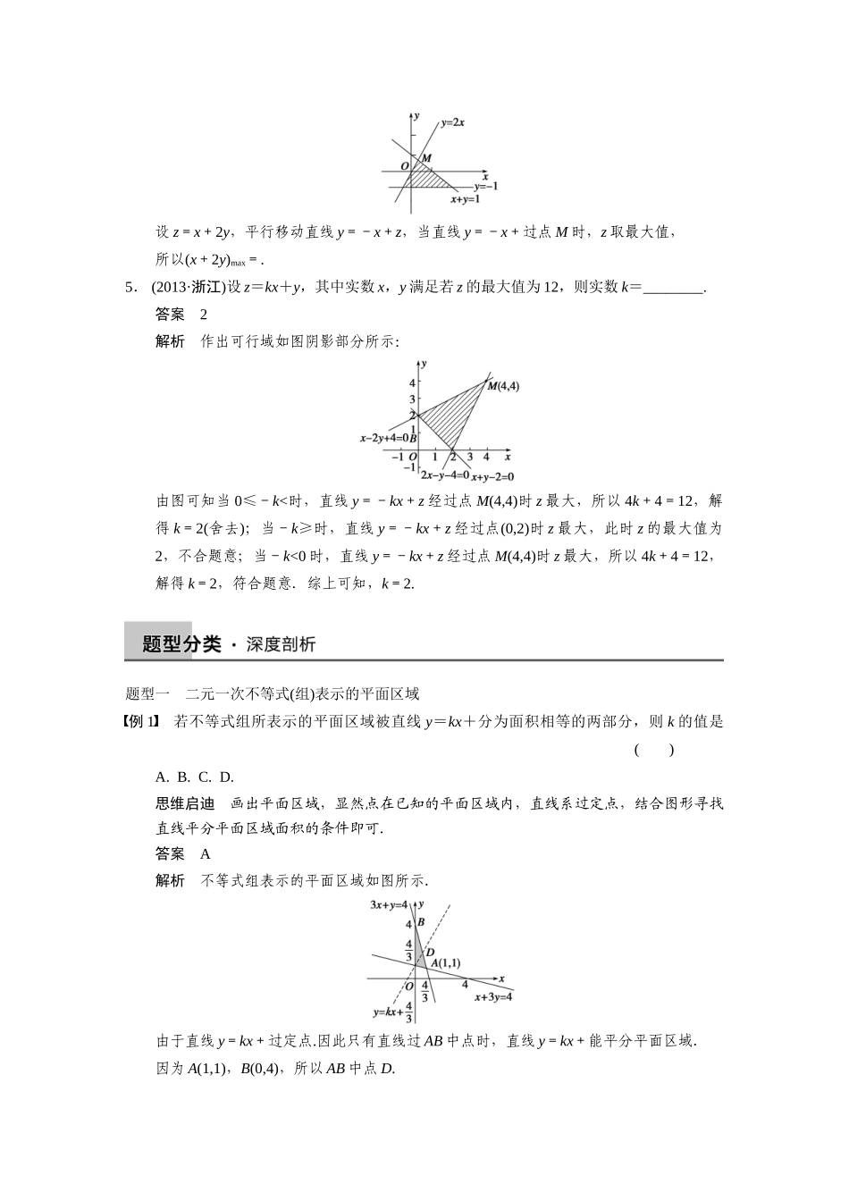 【步步高】2015届高考数学总复习 7.3二元一次不等式(组)与简单的线性规划问题配套文档 理 新人教B版 _第3页