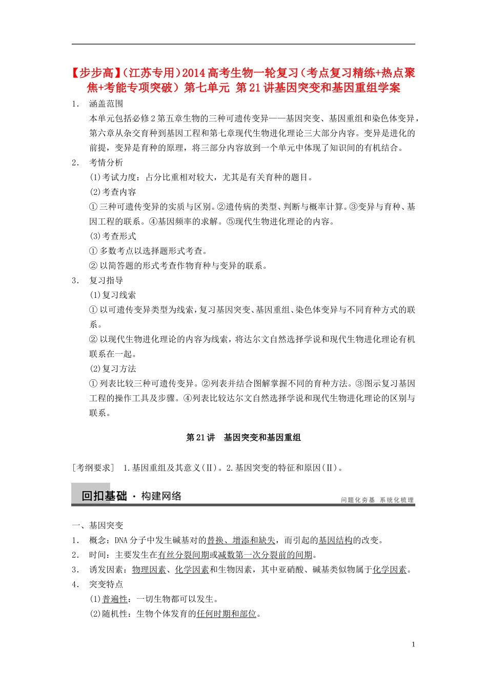 【步步高】（江苏专用）2014高考生物一轮复习（考点复习精练+热点聚焦+考能专项突破）第七单元 第21讲基因突变和基因重组学案_第1页