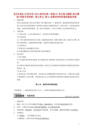 【步步高】（江苏专用）2014高考生物一轮复习（考点复习精练+热点聚焦+考能专项突破）第七单元 第21讲基因突变和基因重组学案