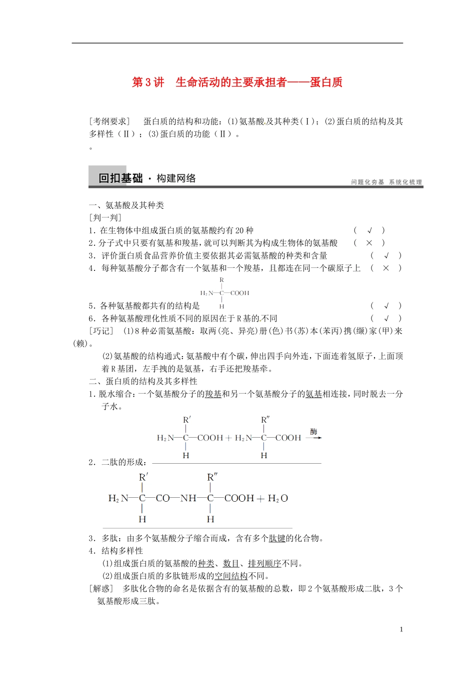【步步高】（四川专用）2014高考生物一轮复习 第一单元 第3讲生命活动的主要承担者 蛋白质学案_第1页