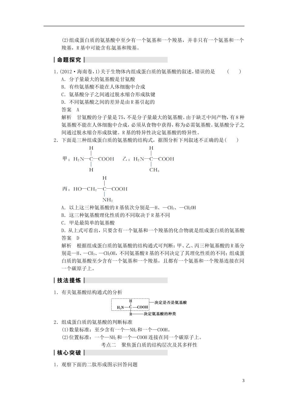 【步步高】（四川专用）2014高考生物一轮复习 第一单元 第3讲生命活动的主要承担者 蛋白质学案_第3页