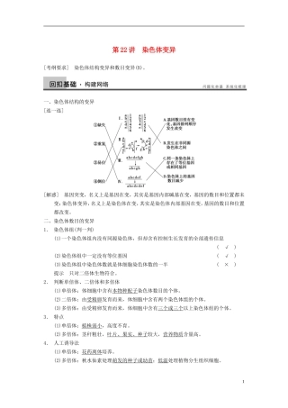 【步步高】（江苏专用）2014高考生物一轮复习（考点复习精练+热点聚焦+考能专项突破）第七单元 第22讲染色体变异学案