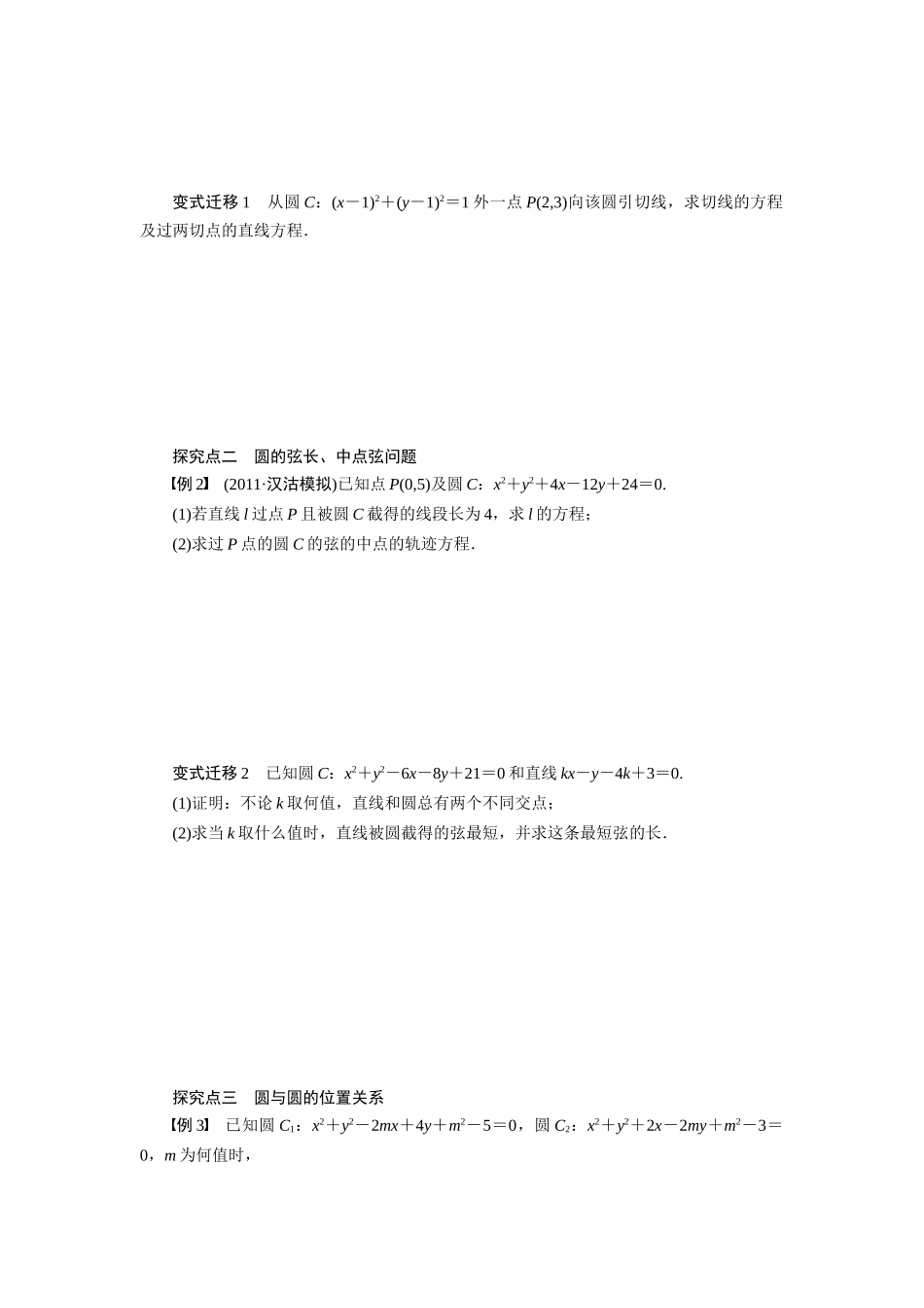 【步步高】2015届高考数学第一轮复习精讲（课前准备+课堂活动小结+课后练习）直线、圆的位置关系导学案 文 新人教A版_第3页