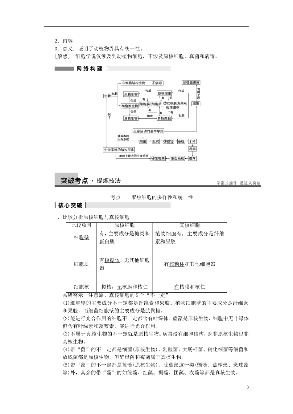 【步步高】（四川专用）2014高考生物一轮复习 第一单元 走近细胞和组成细胞的分子 第1讲走近细胞学案_第3页