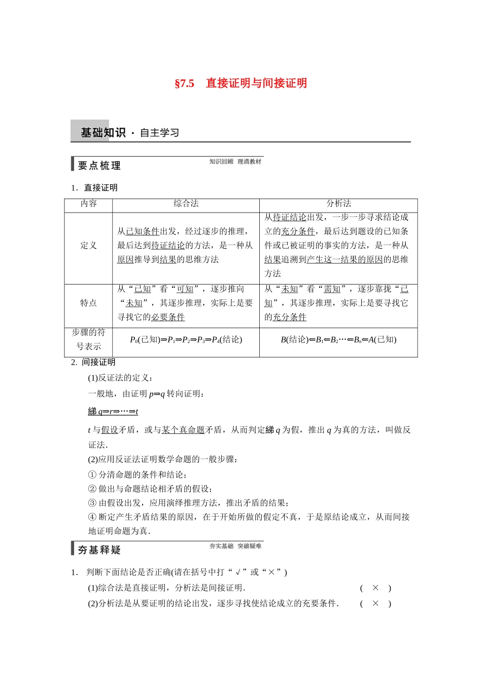【步步高】2015届高考数学总复习 7.5直接证明与间接证明配套文档 理 新人教B版 _第1页