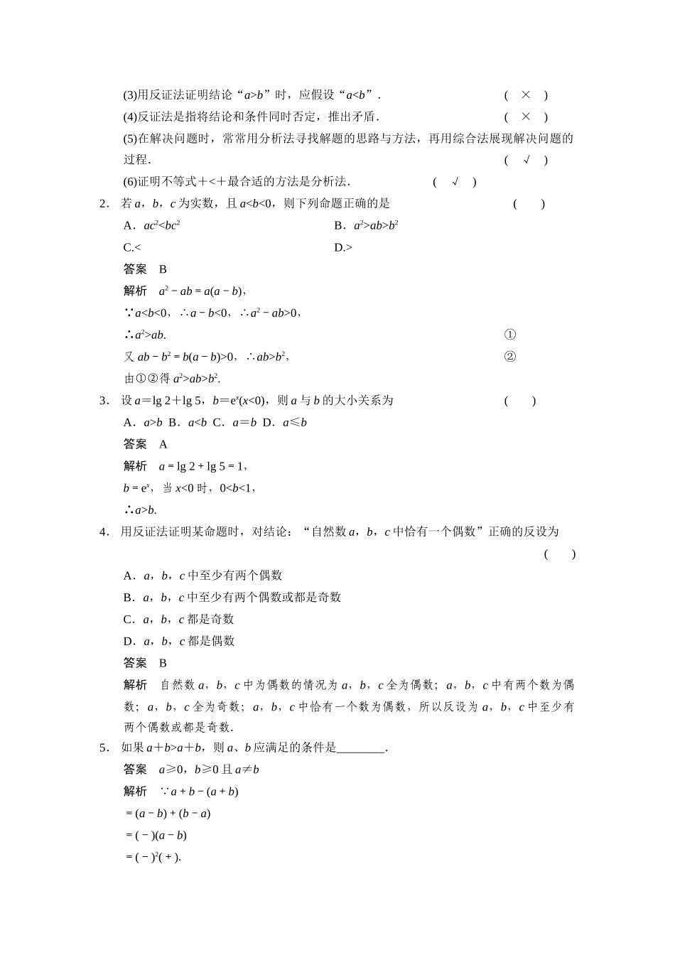 【步步高】2015届高考数学总复习 7.5直接证明与间接证明配套文档 理 新人教B版 _第2页