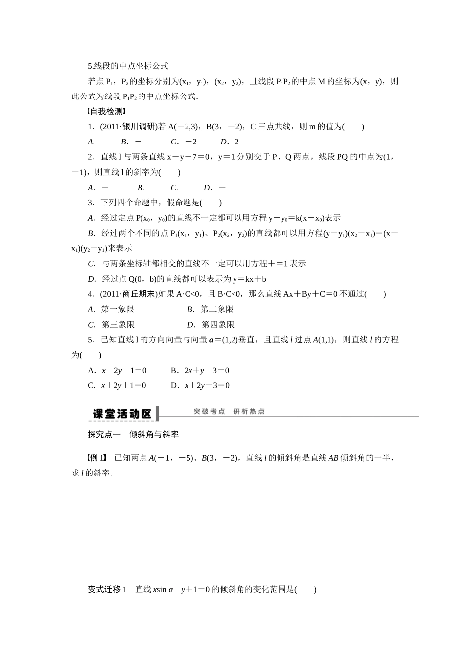 【步步高】2015届高考数学第一轮复习精讲（课前准备+课堂活动小结+课后练习）直线及其方程导学案 文 新人教A版_第2页