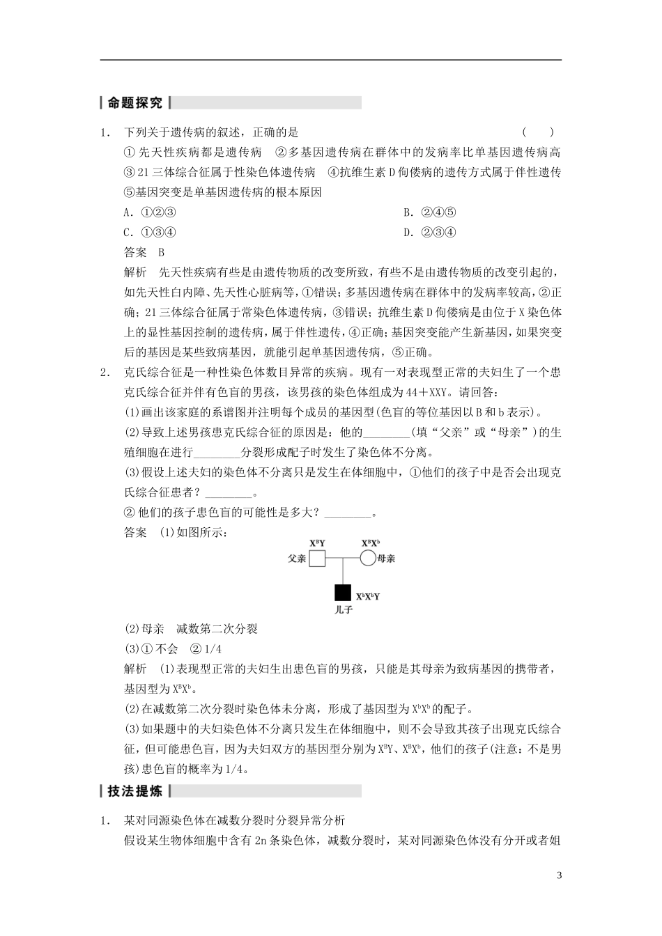 【步步高】（江苏专用）2014高考生物一轮复习（考点复习精练+热点聚焦+考能专项突破）第七单元 第23讲人类遗传病学案_第3页