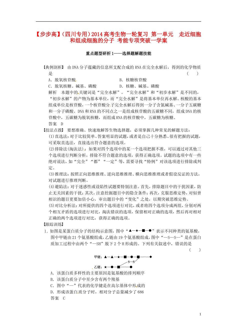 【步步高】（四川专用）2014高考生物一轮复习 第一单元 走近细胞和组成细胞的分子 考能专项突破一学案_第1页