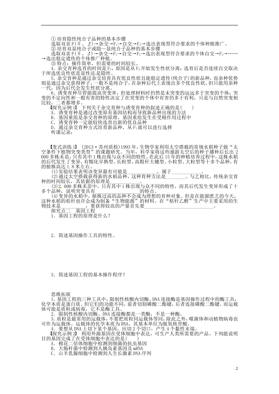 【步步高】2014届高考生物一轮复习(课前准备+课堂巩固+课后练习)第七单元 从杂交育种到基因工程学案 鲁科版_第2页