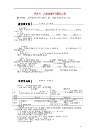 【步步高】2014届高考生物一轮复习(课前准备+课堂巩固+课后练习)第七单元 从杂交育种到基因工程学案 鲁科版