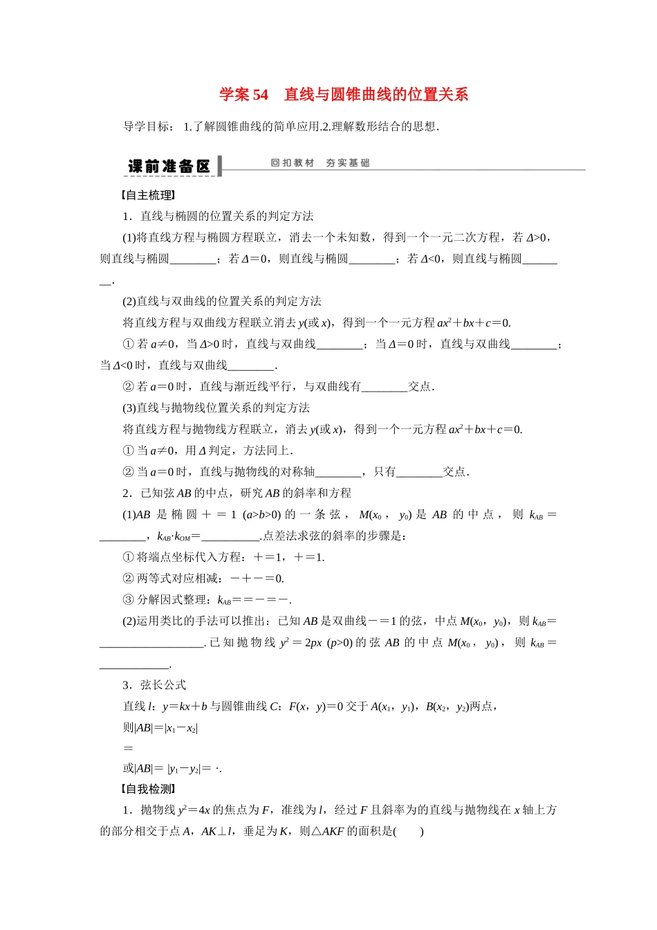 【步步高】2015届高考数学第一轮复习精讲（课前准备+课堂活动小结+课后练习）直线与圆锥曲线的位置关系导学案 文 新人教A版_第1页