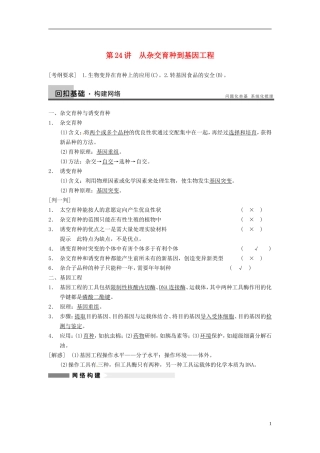 【步步高】（江苏专用）2014高考生物一轮复习（考点复习精练+热点聚焦+考能专项突破）第七单元 第24讲从杂交育种到基因工程学案