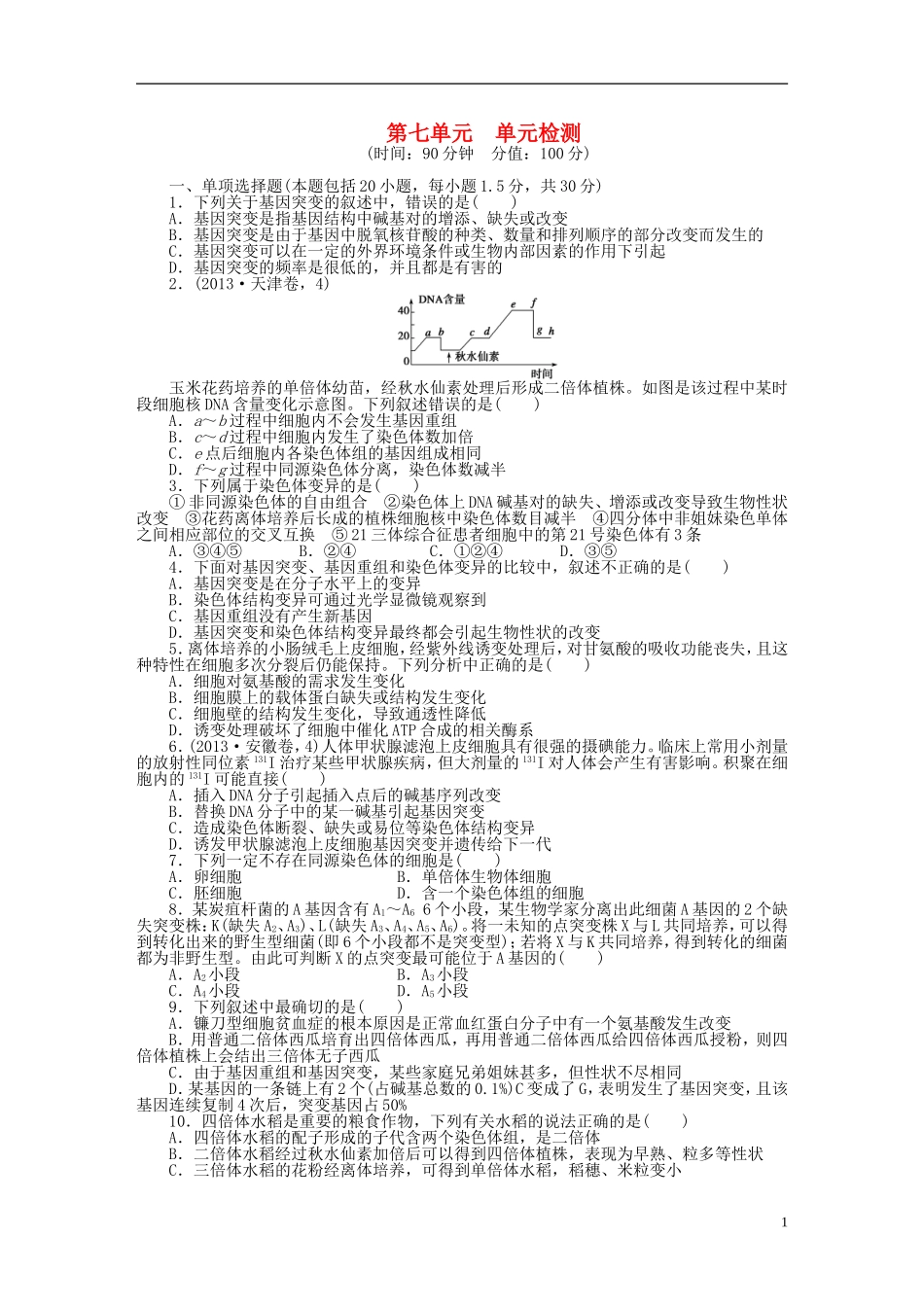 【步步高】2014届高考生物一轮复习(课前准备+课堂巩固+课后练习)第七单元 单元检测 鲁科版_第1页