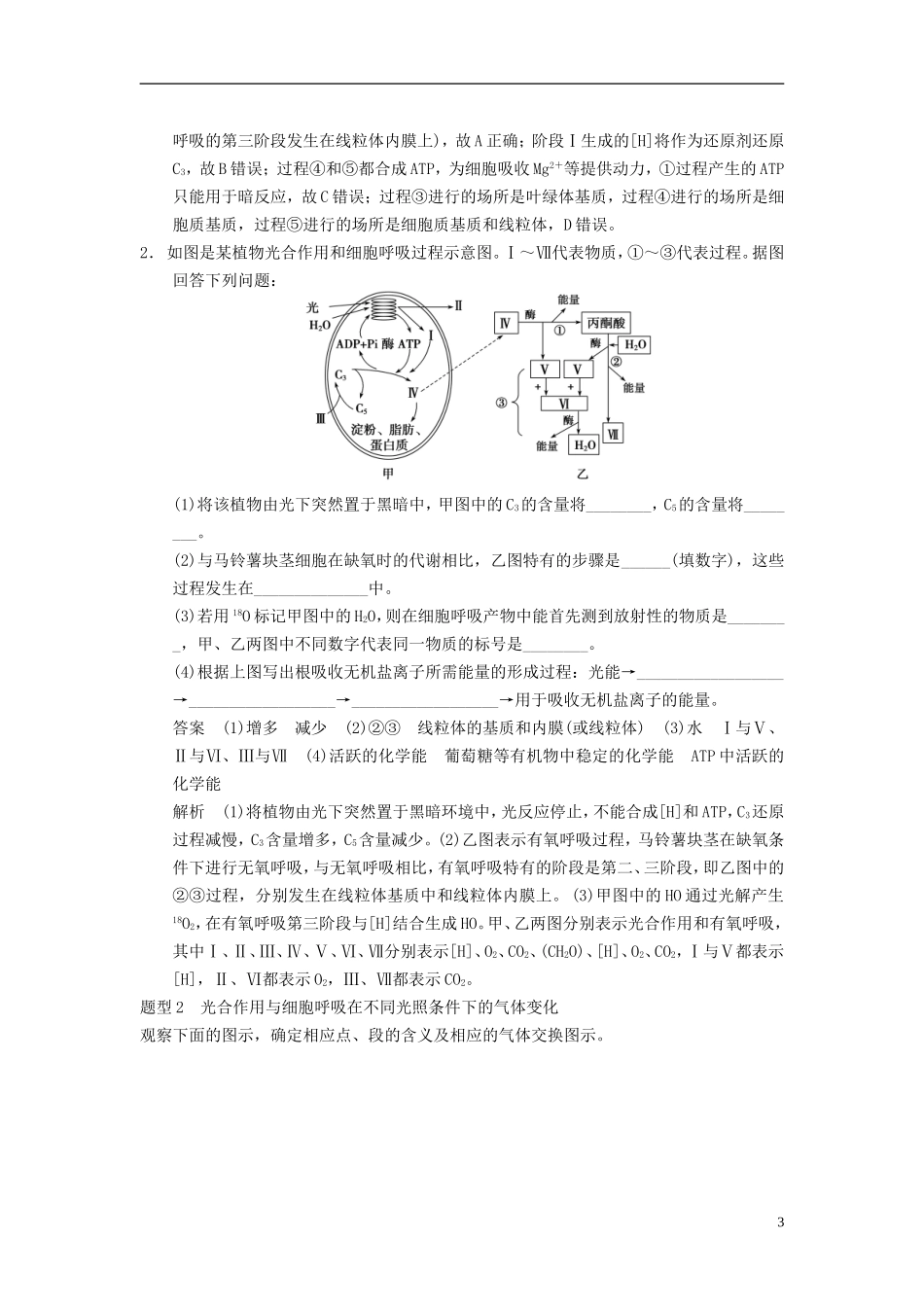 【步步高】（四川专用）2014高考生物一轮复习第三单元 能量之源 光与光合作用 考能专项突破三聚焦细胞代谢相关题型学案_第3页