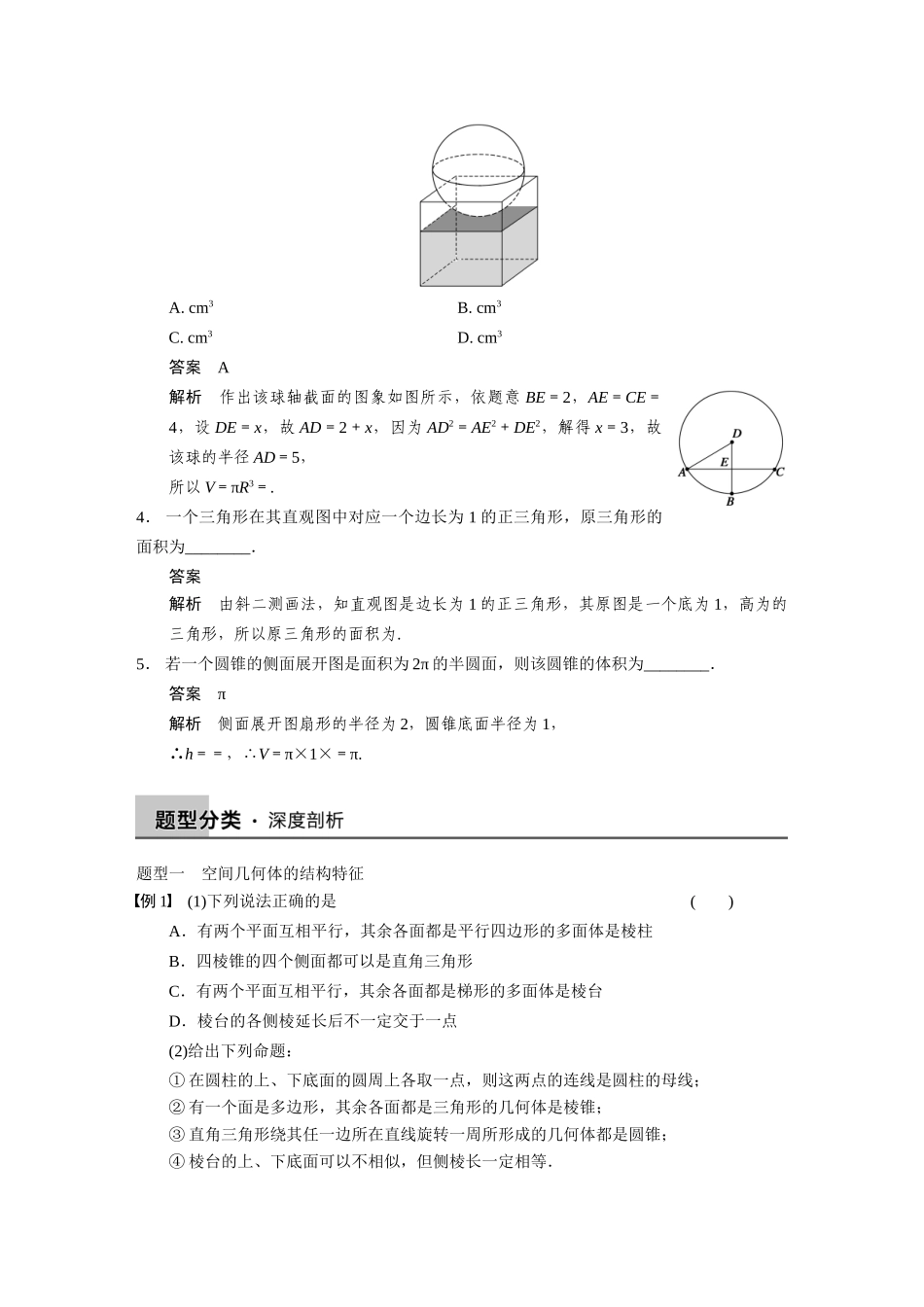 【步步高】2015届高考数学总复习 8.1空间几何体的三视图、直观图、表面积与体积配套文档 理 新人教B版 _第3页