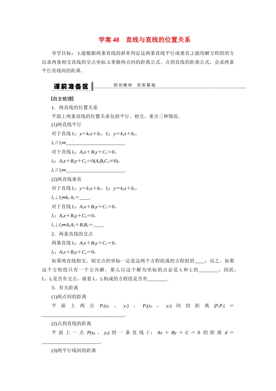 【步步高】2015届高考数学第一轮复习精讲（课前准备+课堂活动小结+课后练习）直线与直线的位置关系导学案 文 新人教A版_第1页