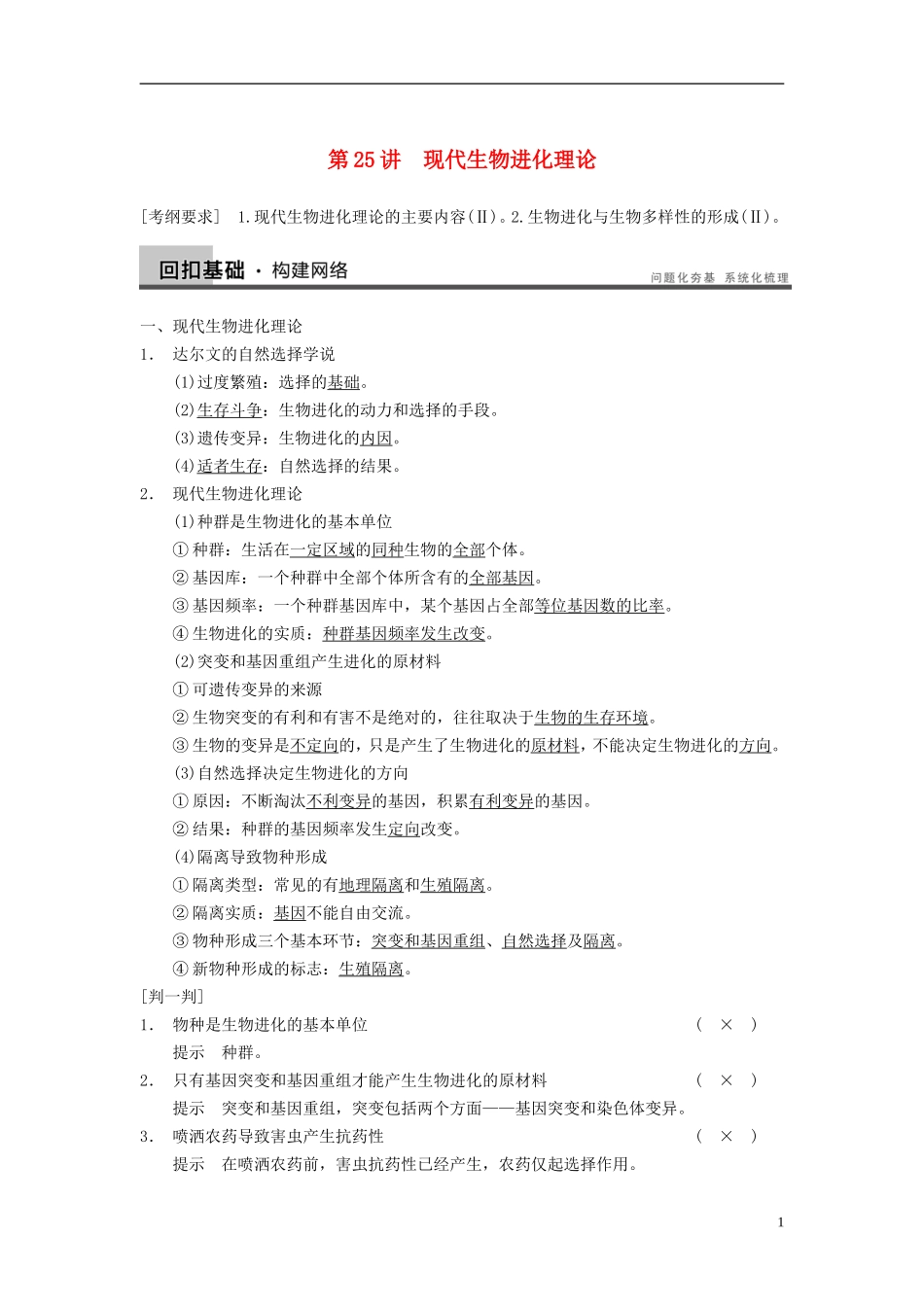 【步步高】（江苏专用）2014高考生物一轮复习（考点复习精练+热点聚焦+考能专项突破）第七单元 第25讲现代生物进化理论学案_第1页