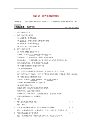 【步步高】（江苏专用）2014高考生物一轮复习（考点复习精练+热点聚焦+考能专项突破）第七单元 第25讲现代生物进化理论学案