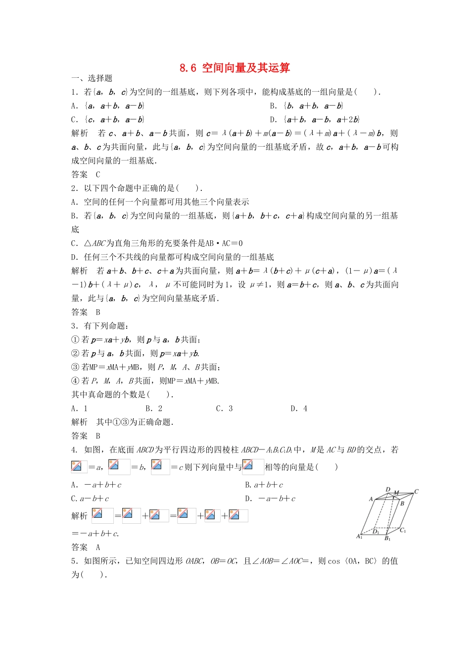 【步步高】（四川专用）2014届高三数学大一轮复习 8.6 空间向量及其运算同步检测 理 新人教A版 _第1页