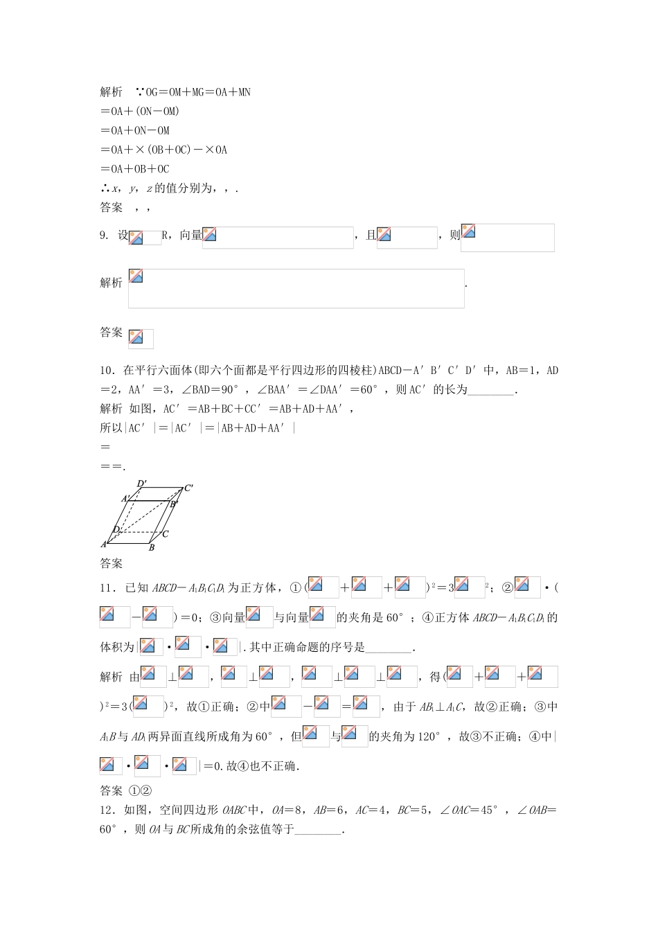 【步步高】（四川专用）2014届高三数学大一轮复习 8.6 空间向量及其运算同步检测 理 新人教A版 _第3页
