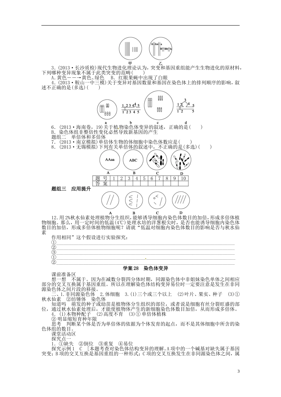 【步步高】2014届高考生物一轮复习(课前准备+课堂巩固+课后练习)第七单元 染色体变异学案 鲁科版_第3页