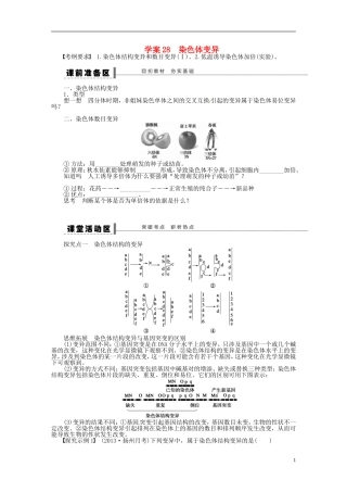 【步步高】2014届高考生物一轮复习(课前准备+课堂巩固+课后练习)第七单元 染色体变异学案 鲁科版