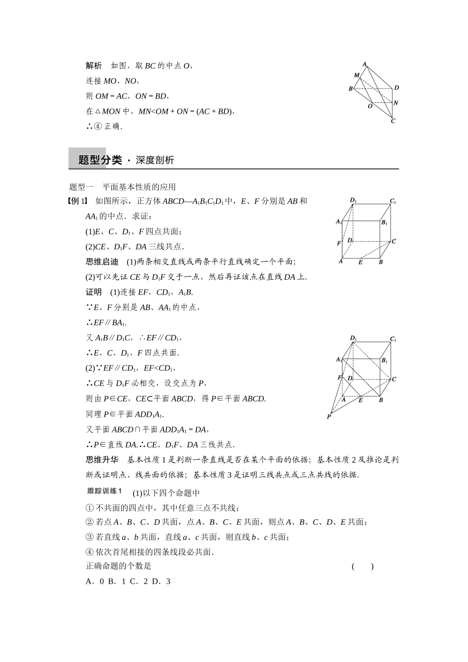 【步步高】2015届高考数学总复习 8.2平面的基本性质与推论配套文档 理 新人教B版 _第3页