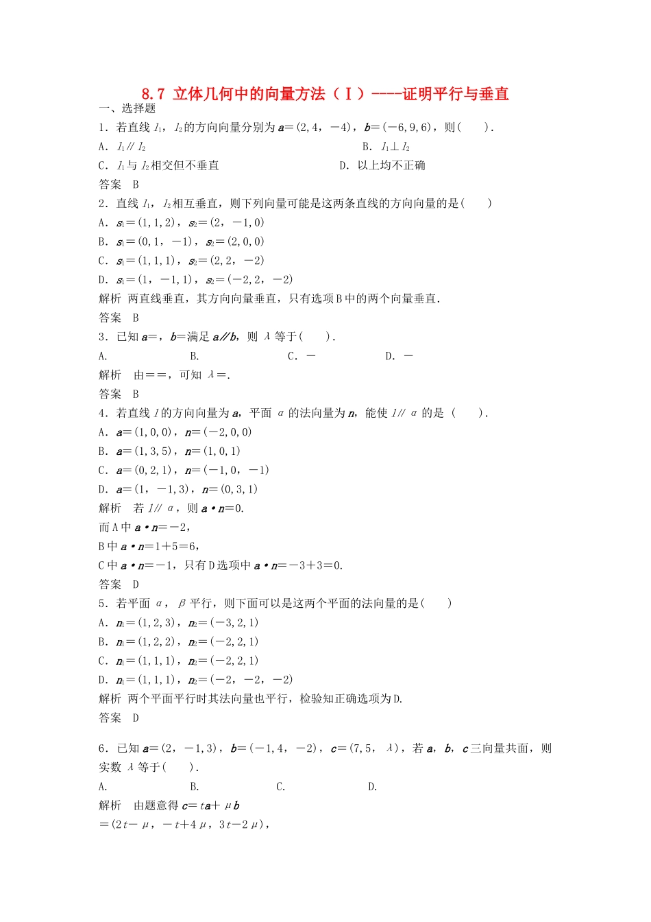 【步步高】（四川专用）2014届高三数学大一轮复习 8.7 立体几何中的向量方法（Ⅰ）证明平行与垂直同步检测 理 新人教A版_第1页