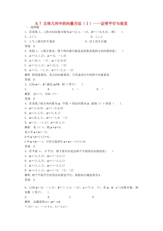 【步步高】（四川专用）2014届高三数学大一轮复习 8.7 立体几何中的向量方法（Ⅰ）证明平行与垂直同步检测 理 新人教A版