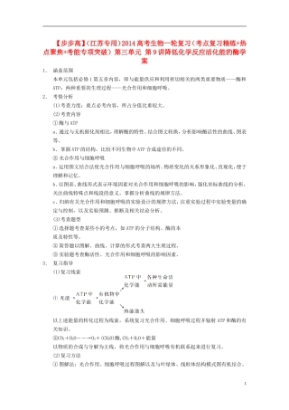 【步步高】（江苏专用）2014高考生物一轮复习（考点复习精练+热点聚焦+考能专项突破）第三单元 第9讲降低化学反应活化能的酶学案