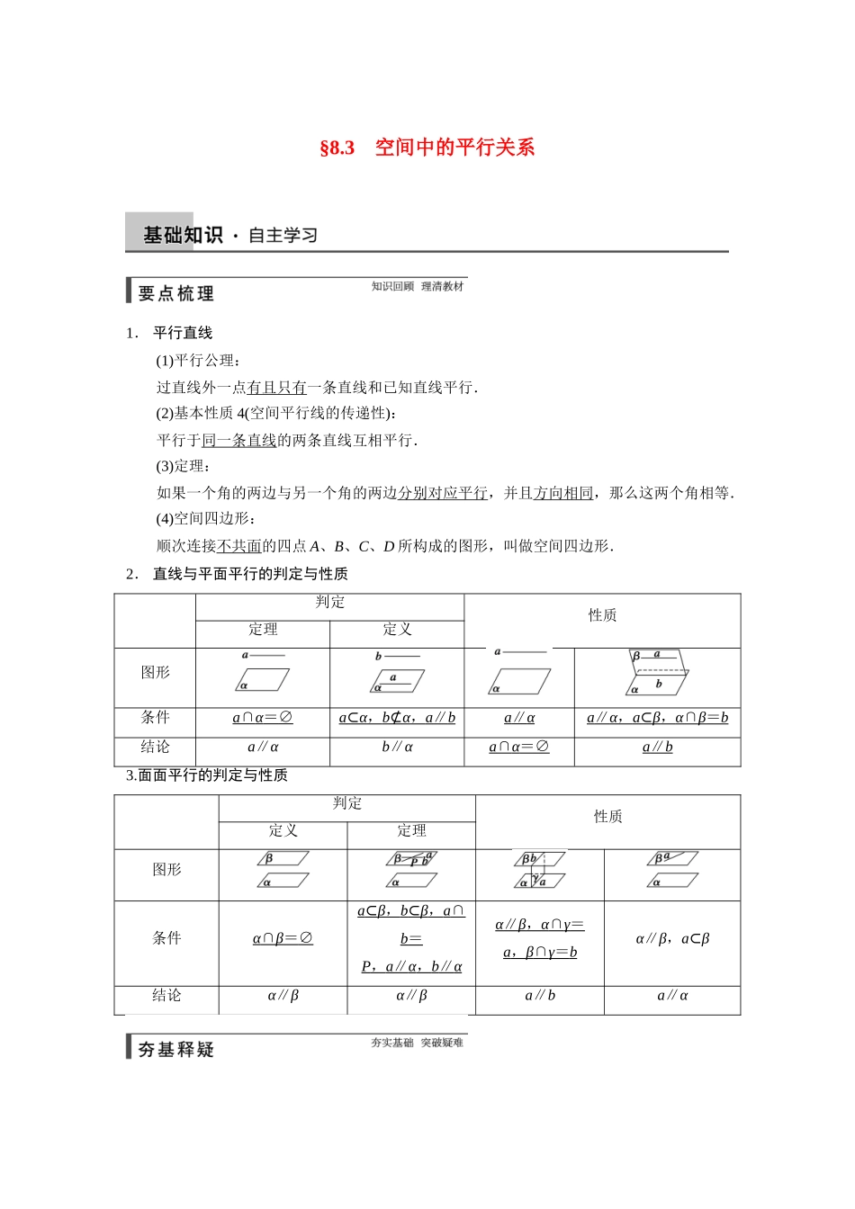 【步步高】2015届高考数学总复习 8.3空间中的平行关系配套文档 理 新人教B版 _第1页