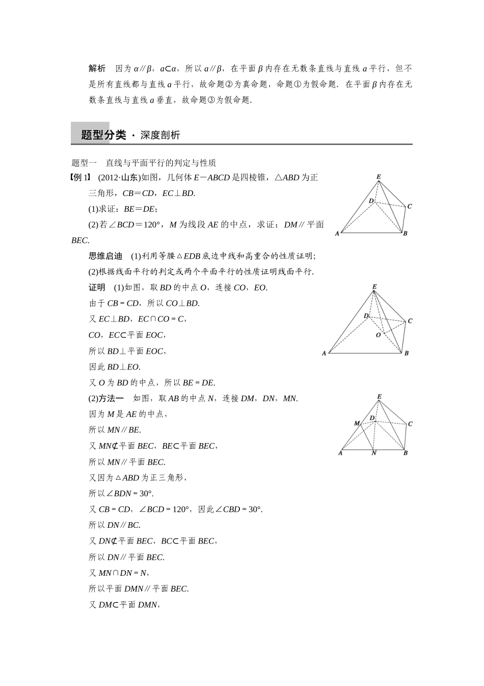 【步步高】2015届高考数学总复习 8.3空间中的平行关系配套文档 理 新人教B版 _第3页