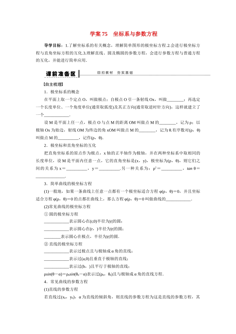 【步步高】2015届高考数学第一轮复习精讲（课前准备+课堂活动小结+课后练习）坐标系与参数方程导学案 文 新人教A版_第1页
