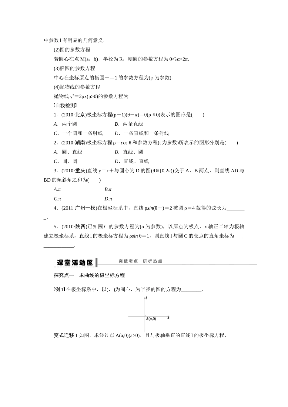 【步步高】2015届高考数学第一轮复习精讲（课前准备+课堂活动小结+课后练习）坐标系与参数方程导学案 文 新人教A版_第2页