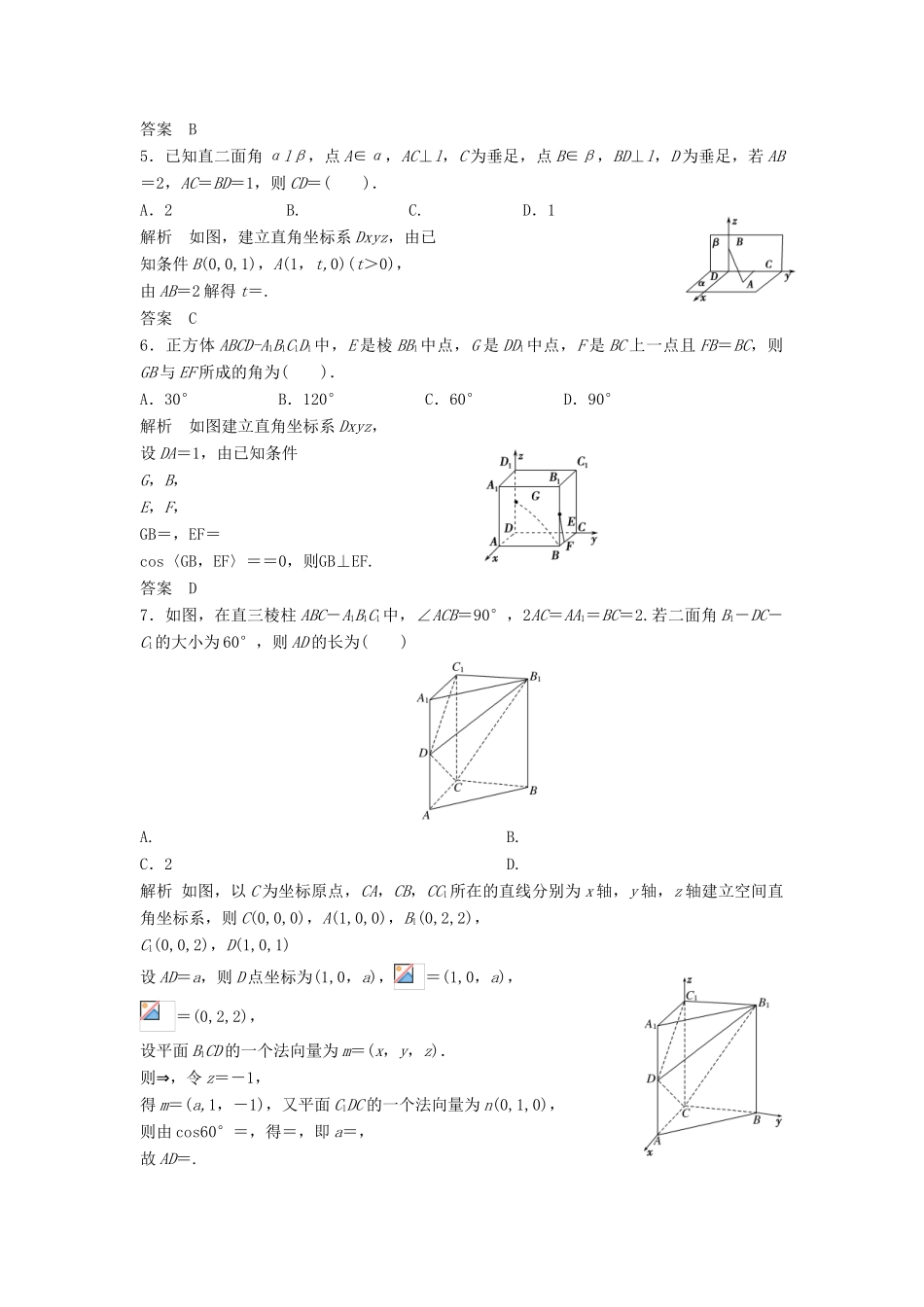 【步步高】（四川专用）2014届高三数学大一轮复习 8.8 立体几何中的向量方法（Ⅱ）求空间角、距离同步检测 理 新人教A版_第2页