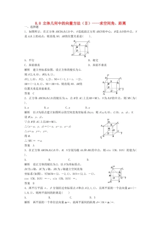 【步步高】（四川专用）2014届高三数学大一轮复习 8.8 立体几何中的向量方法（Ⅱ）求空间角、距离同步检测 理 新人教A版