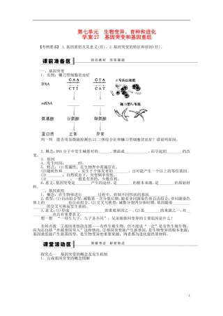 【步步高】2014届高考生物一轮复习(课前准备+课堂巩固+课后练习)第七单元 生物变异、育种和进化学案 鲁科版