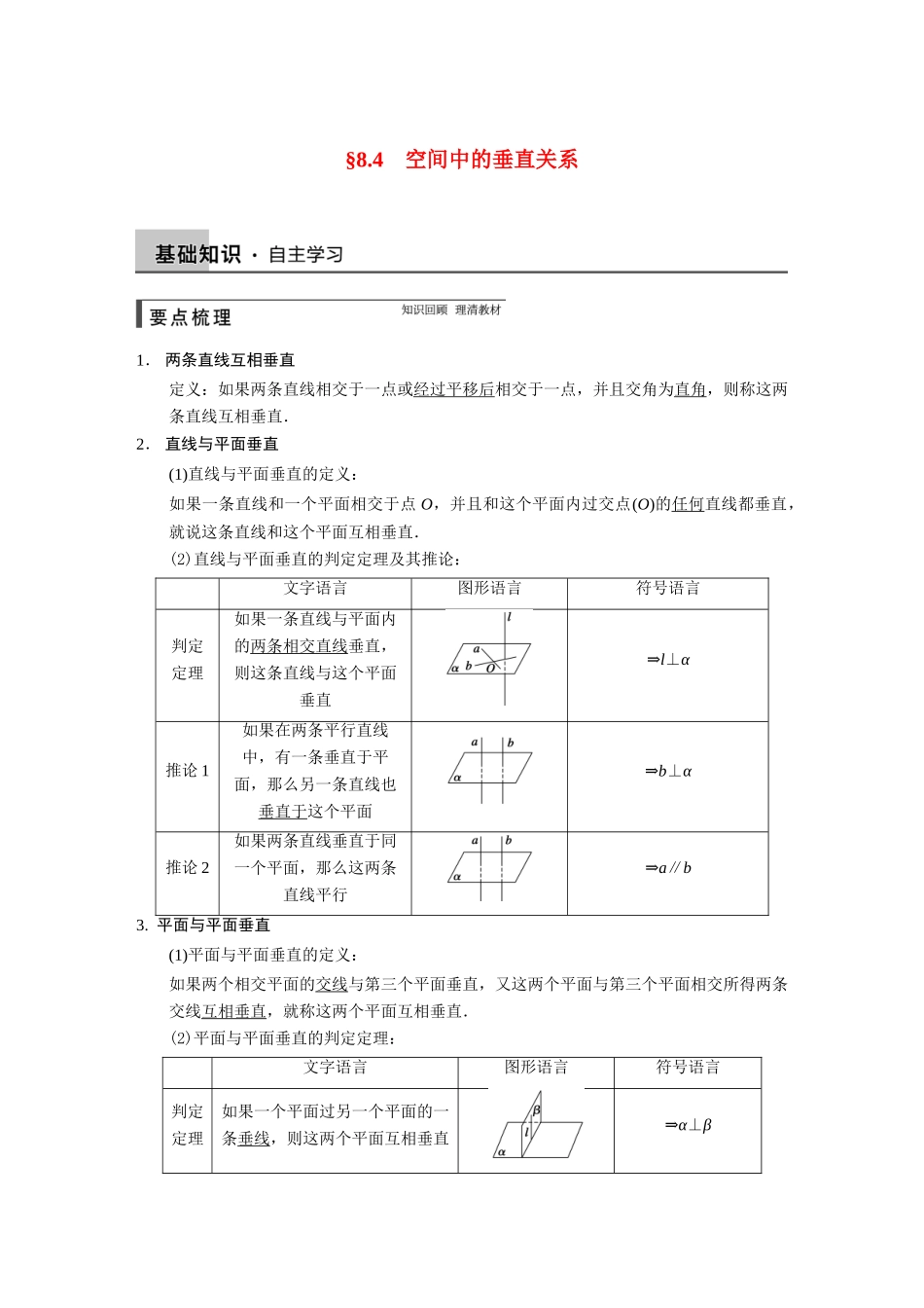 【步步高】2015届高考数学总复习 8.4空间中的垂直关系配套文档 理 新人教B版 _第1页
