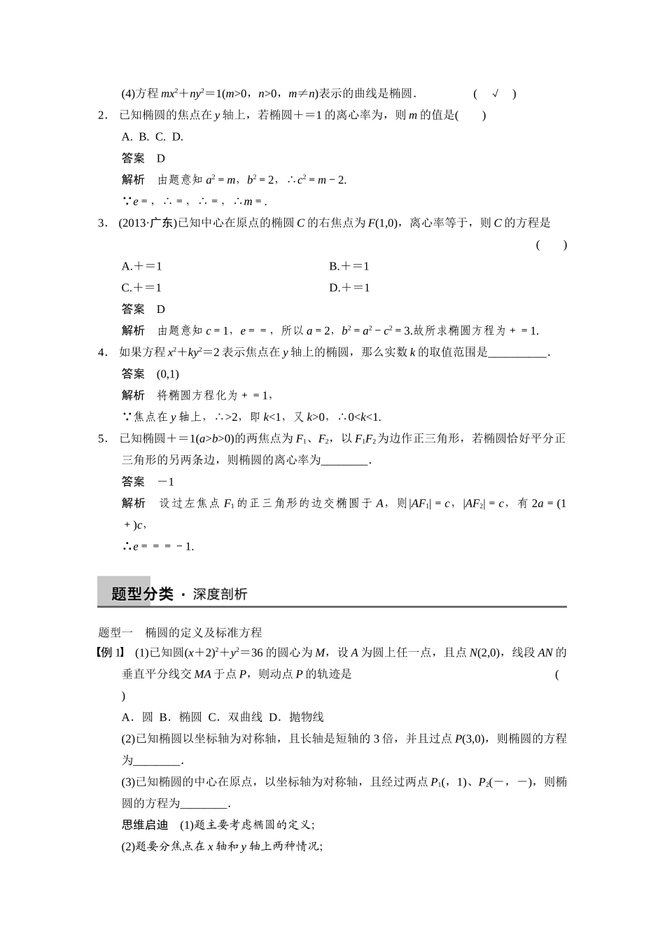 【步步高】2015届高考数学总复习 9.5椭圆配套文档 理 新人教B版 _第2页
