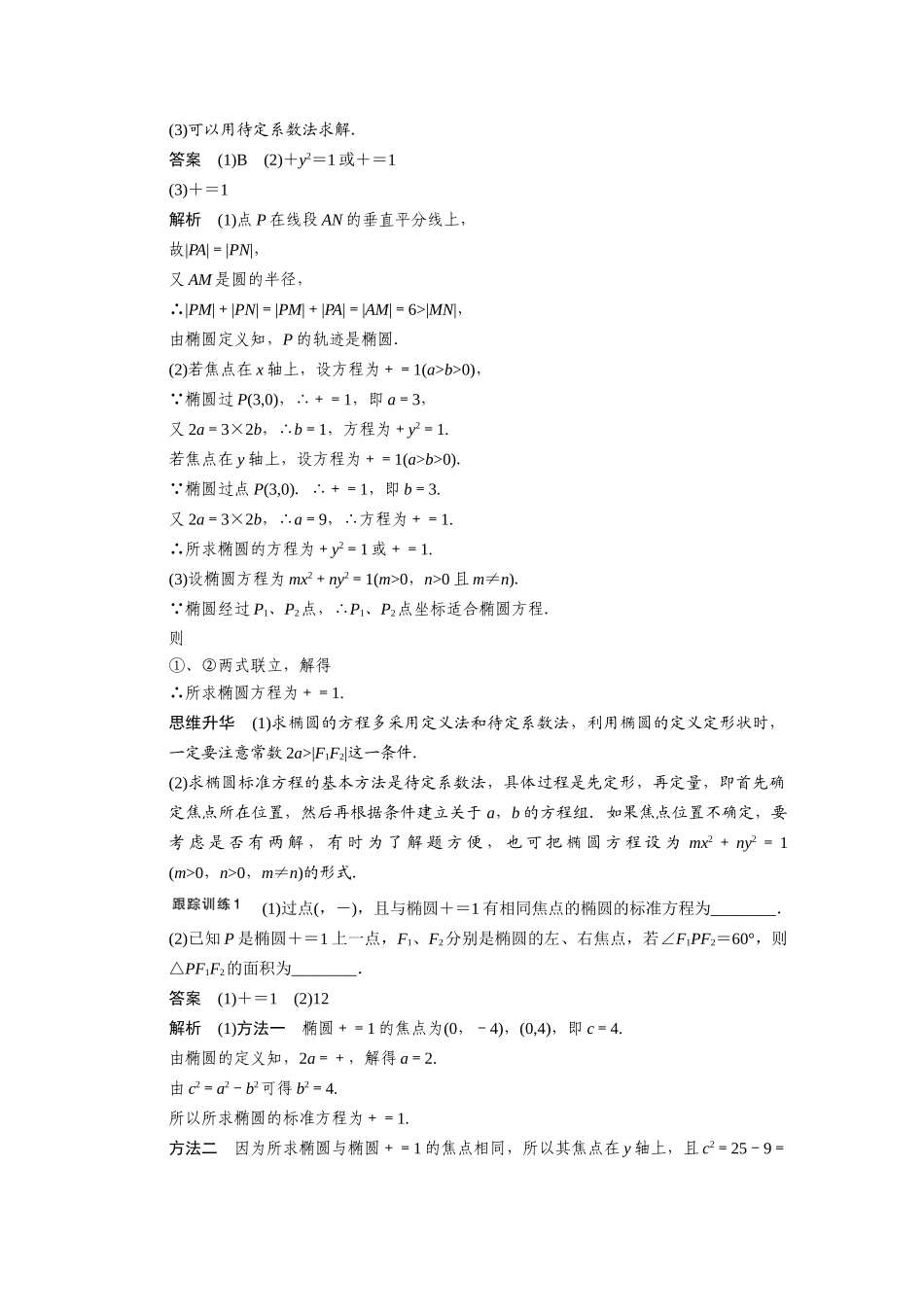 【步步高】2015届高考数学总复习 9.5椭圆配套文档 理 新人教B版 _第3页