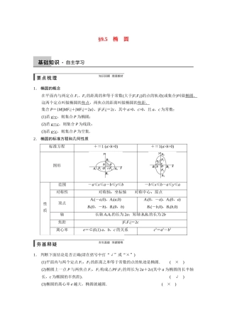 【步步高】2015届高考数学总复习 9.5椭圆配套文档 理 新人教B版 