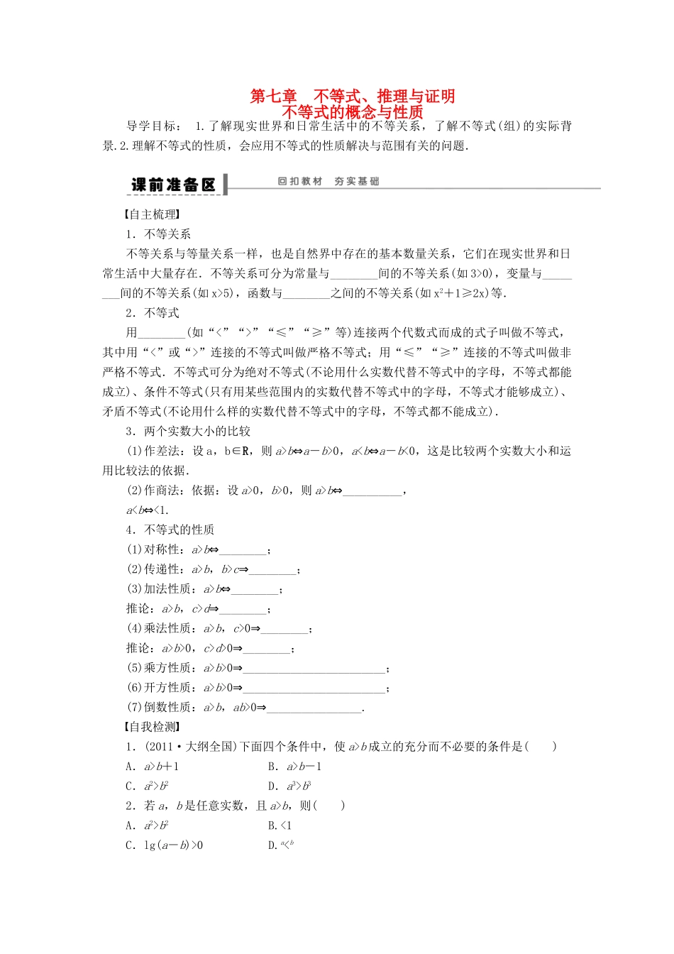 【步步高】（四川专用）2014届高三数学大一轮复习 不等式的概念与性质学案 理 新人教A版_第1页